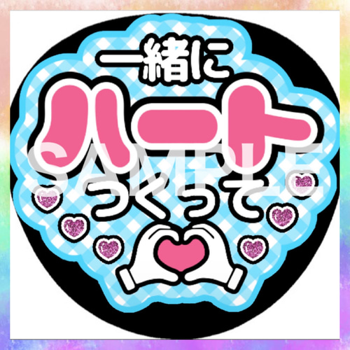 ファンサうちわ カンペうちわ 一緒にハートつくって 《即購入可