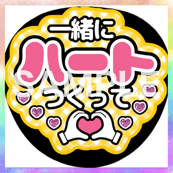 ファンサうちわ カンペうちわ 一緒にハートつくって 《即購入可 