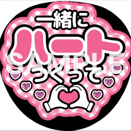 ファンサうちわ カンペうちわ 一緒にハートつくって 《即購入可