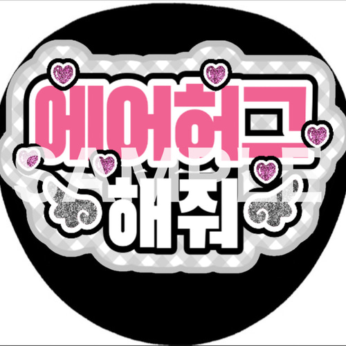 ファンサうちわ ペンサうちわ エアハグして ハングル 韓国語 《即購入