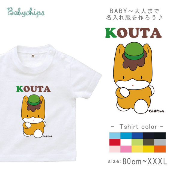 メール便送料無料】 名入れ 半袖 Tシャツ ギフト ぐんまちゃん 群馬県