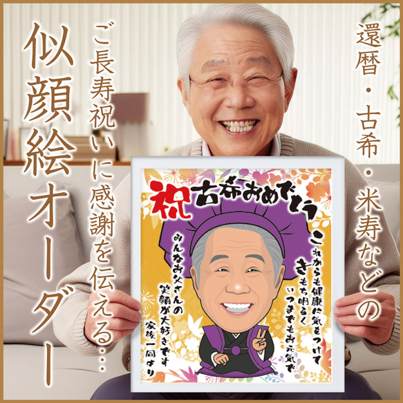 早割ex 似顔絵オーダー☆古希のお祝いに似顔絵メッセージはいかがですか イラスト