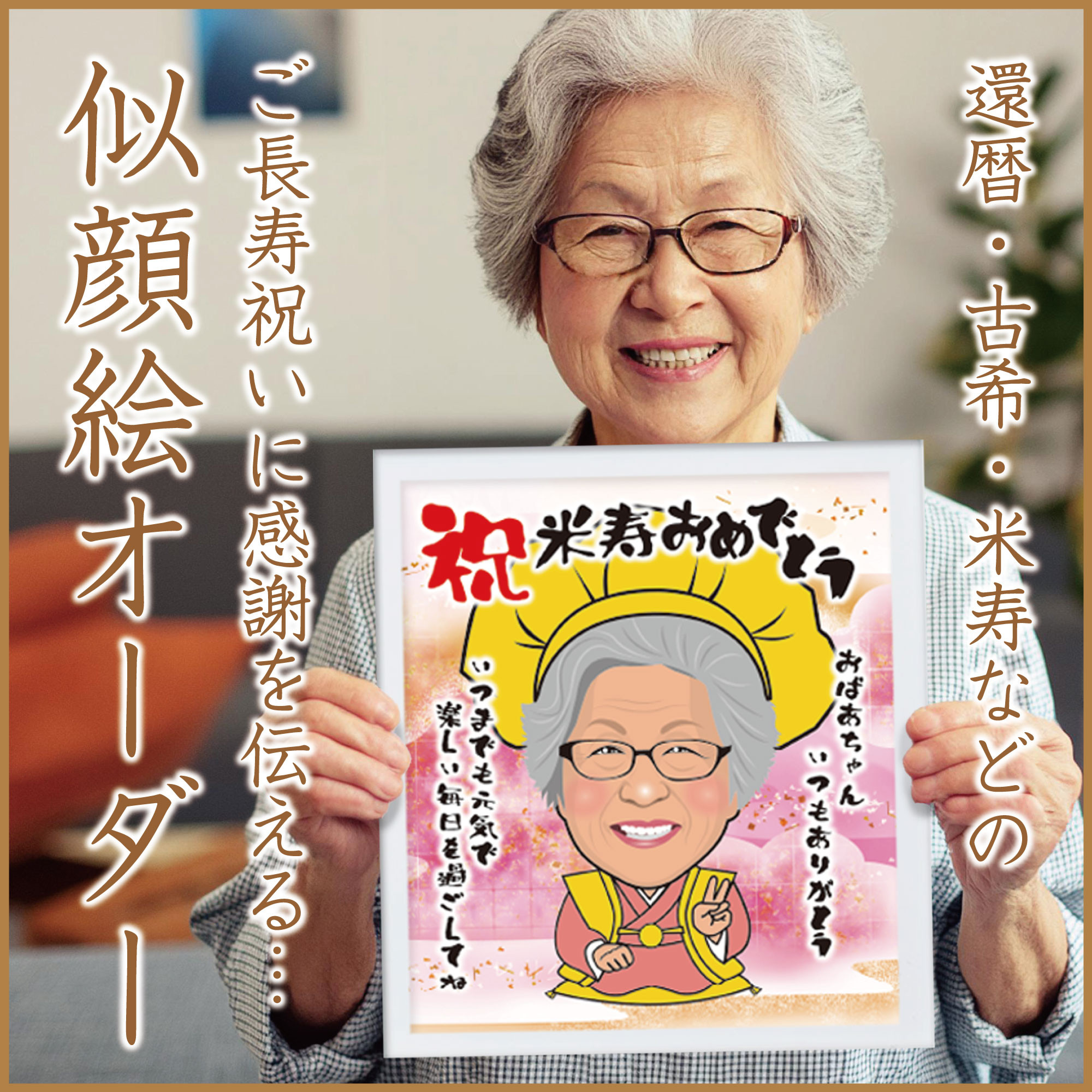 15名様　11月8まで　米寿　ちゃぴ  似顔絵オーダー　B4