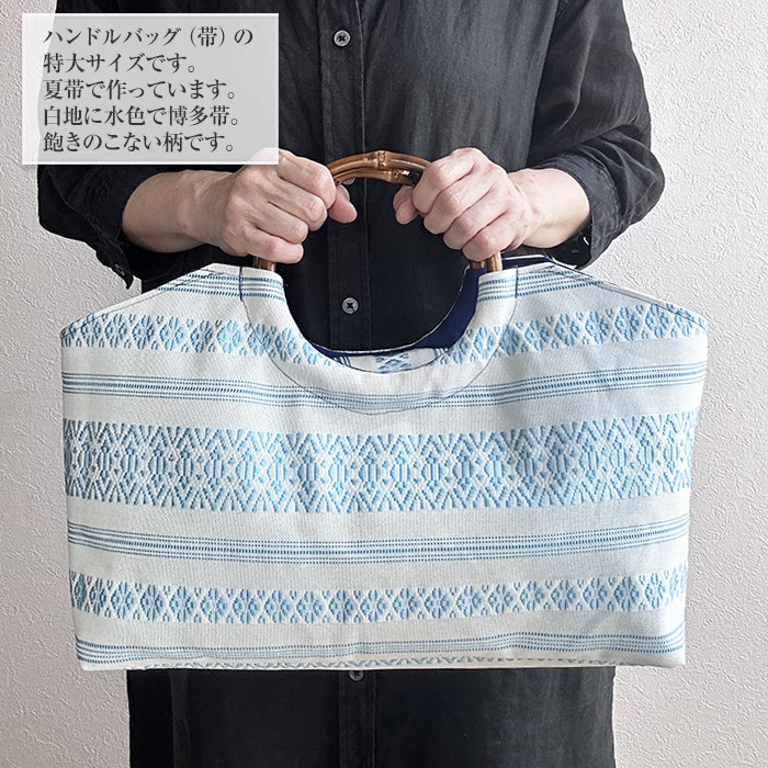 着物リメイク バッグ【バンブーハンドル帯バッグ （特大）夏帯