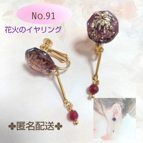 No.91　花火モチーフのイヤリング 1枚目の画像