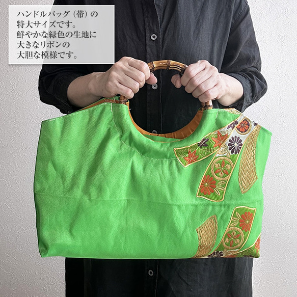 着物リメイク バッグ【バンブーハンドルバッグ 帯（特大）緑地