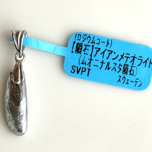 new【隕石】アイアンメテオライト(ムオニナルスタ隕石 new【隕石】アイアンメテオライト(ムオニナルスタ隕石