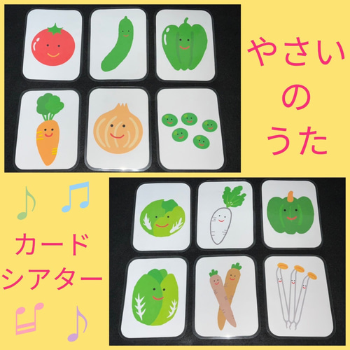 やさいのうた カードシアター 保育教材 ラミネート加工 野菜 食