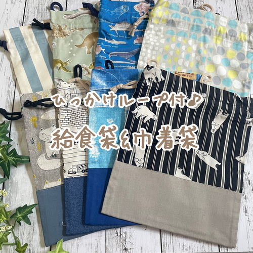 入園準備　入学準備　給食セット　巾着袋　ハンドメイド 入園入学準備】ひっかけループ付♪給食袋 巾着袋＊お名前テープ付
