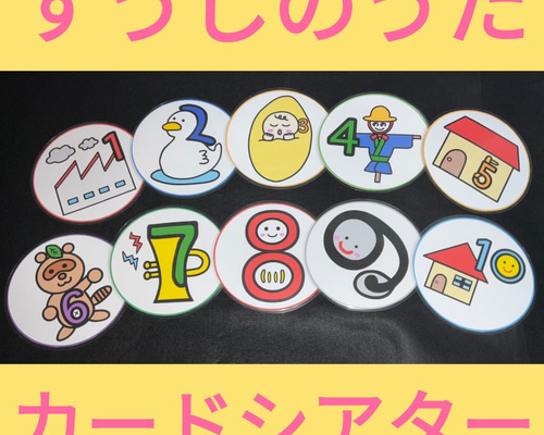 すうじのうた カードシアター 保育教材 ラミネート加工 数字の歌