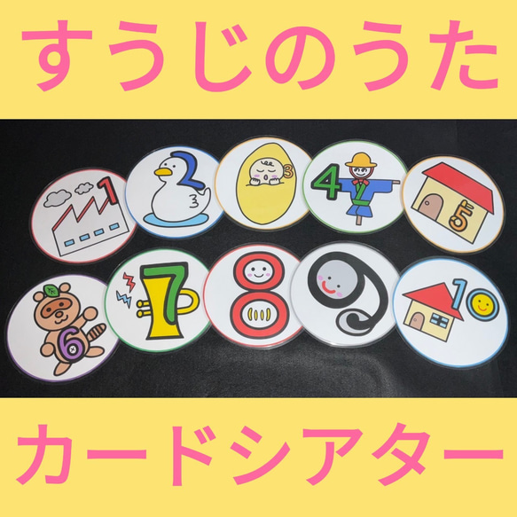 すうじのうた カードシアター 保育教材 ラミネート加工 数字の歌