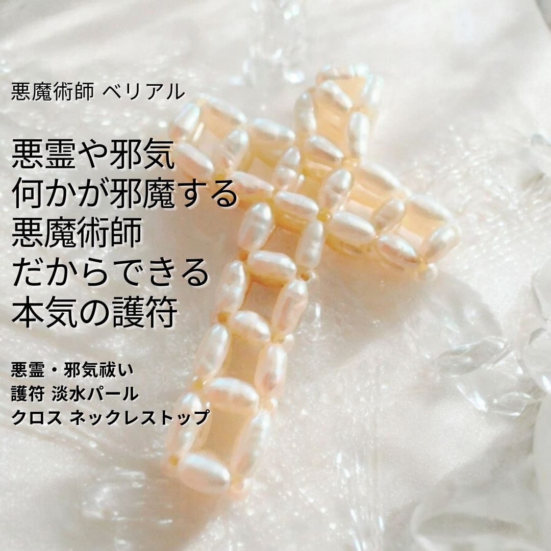 B44  淡水パール クロス ネックレストップ マイナスから這い上がる 今の状況は全て悪運の仕業  魔術
