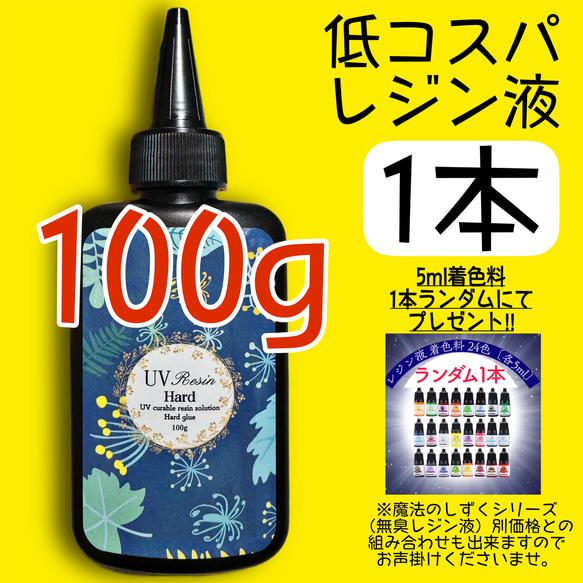 低コスパレジン液 クリアレジン 100g 1本 低粘度 黄変ゼロ 低コスパレジン液 クリアレジン 100g 1本 低粘度 黄変ゼロ