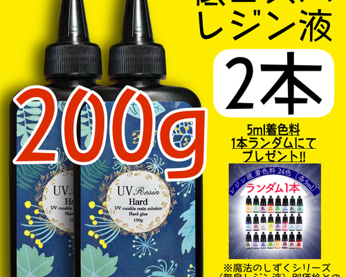 低コスパレジン液 クリアレジン 100g 2本 低粘度 黄変ゼロ