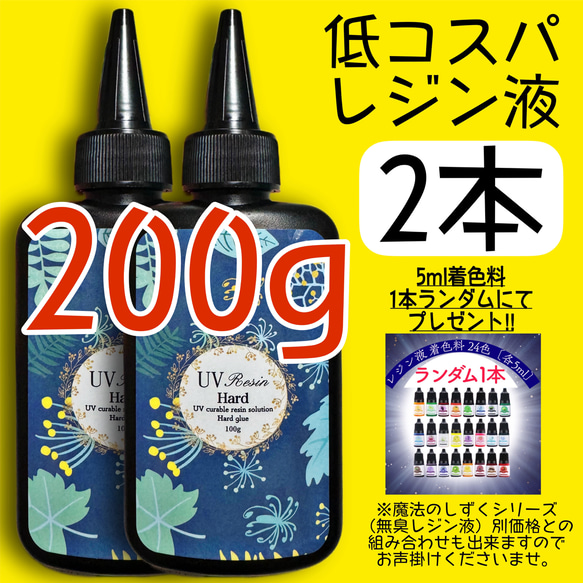 低コスパレジン液 クリアレジン 100g 2本 低粘度 黄変ゼロ 低コスパレジン液 クリアレジン 100g 2本 低粘度 黄変ゼロ
