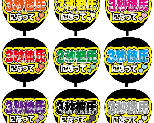 即購入可】ファンサうちわ文字 カンペうちわ 規定内サイズ 3秒彼氏に