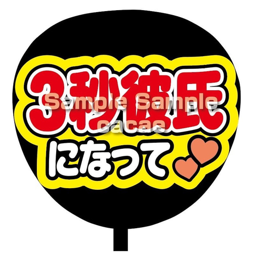 即購入可】ファンサうちわ文字 カンペうちわ 規定内サイズ 3秒彼氏に