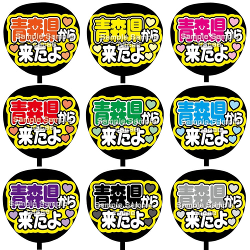 即購入可】ファンサうちわ文字 カンペうちわ 規定内サイズ 青森県から