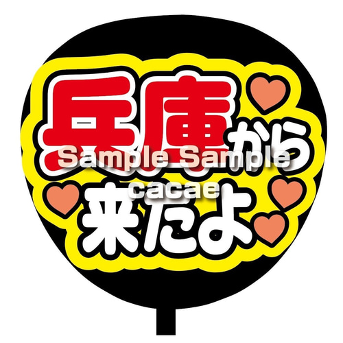 カンペうちわ ♡ ファンサうちわ ♡フルオーダー 🌟フルオーダー🌟 既製品と少し異なりますのでご確認お願い致し