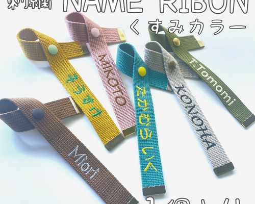 刺繍】 ネームリボン くすみカラー プチギフトに最適 その他雑貨