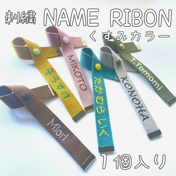 刺繍】 ネームリボン くすみカラー プチギフトに最適 その他雑貨