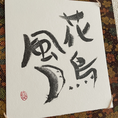 花鳥風月 書道 makiyume 通販 17948811｜Creema(クリーマ)