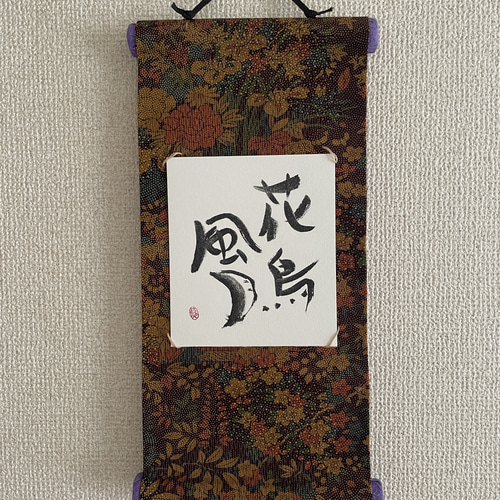 書刻字作品「座花酔月」