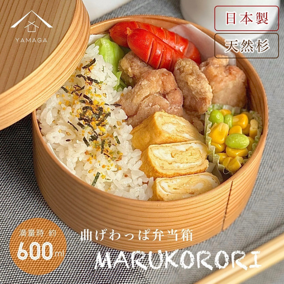 丸弁当箱 詰め方 柴田慶信商店 曲げわっぱ 曲げわっぱ弁当箱 丸
