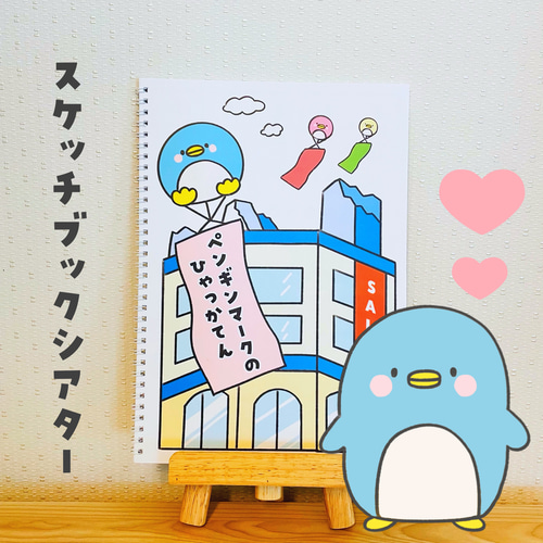 完成品】スケッチブックシアター ペンギンマークの百貨店 おもちゃ 