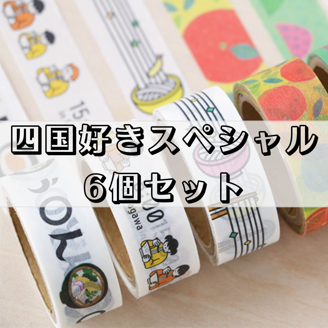 マスキングテープ シコックスペシャル6個セット マスキングテープ mako