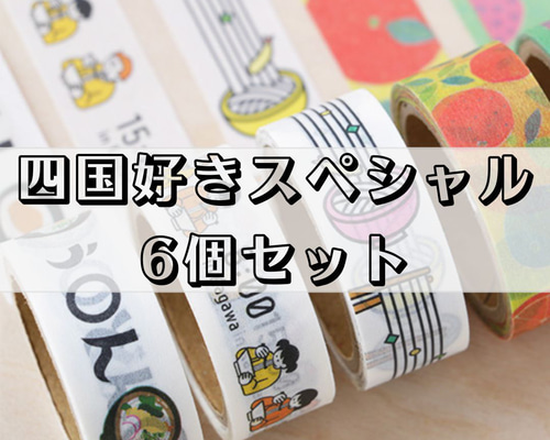 マスキングテープ シコックスペシャル6個セット マスキングテープ mako