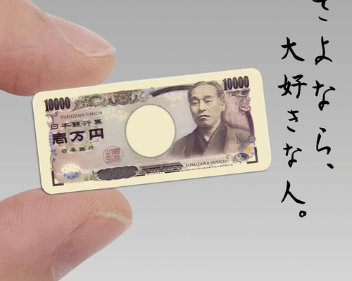 旧紙幣シール【一万円札デザイン】35mm×15mm 福沢諭吉 樋口