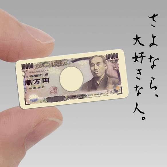 旧紙幣シール【一万円札デザイン】35mm×15mm 福沢諭吉 樋口