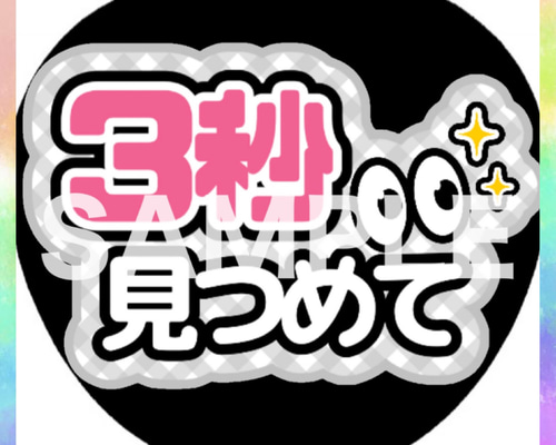 ファンサうちわ カンペうちわ e264e1c1b2f86f95960a6f45bceffa