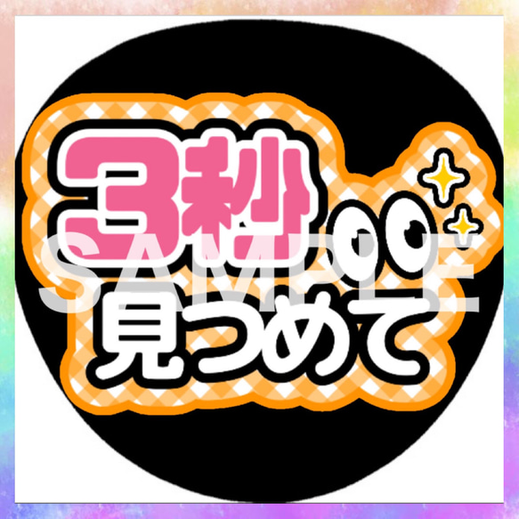 ファンサうちわ カンペうちわ 3秒見つめて 《即購入可◎》 その他雑貨