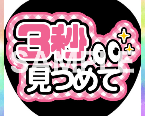 ファンサうちわ カンペうちわ 3秒見つめて 《即購入可◎》 その他雑貨