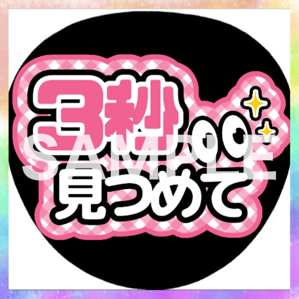 3/3 A♡様　カンペうちわ ファンサうちわ カンペうちわ 3秒見つめて 《即購入可◎》 その他雑貨