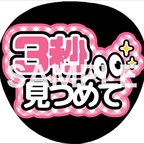 3/3 A♡様　カンペうちわ ファンサうちわ カンペうちわ 3秒見つめて 《即購入可◎》 その他雑貨