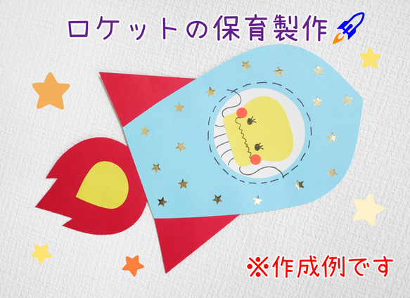 ロケットの保育製作/10キット～ 切り絵 yururi 通販 17949687