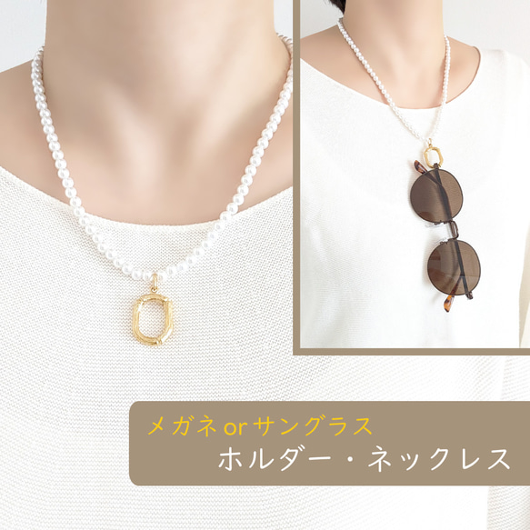 金属アレルギー対応[メガネホルダー・ネックレス/パール