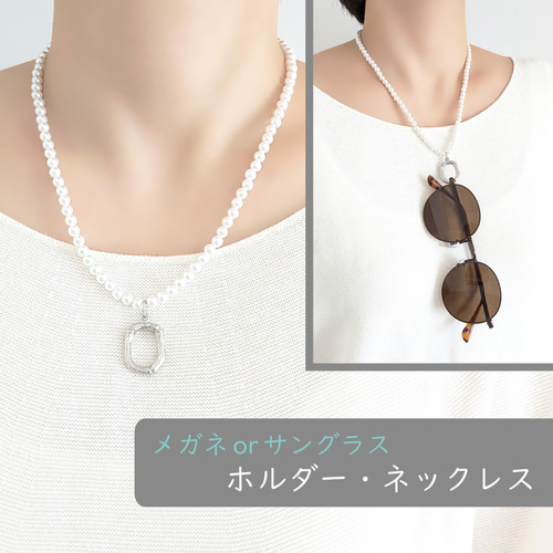 Melody Accessory 眼鏡ホルダー 日本製 ネックレス 2way パール