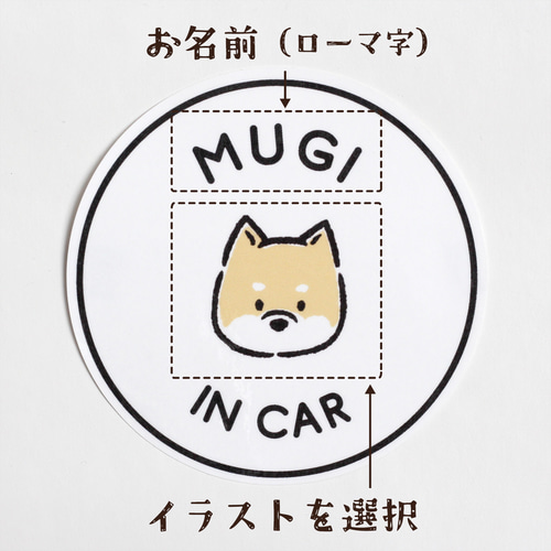 うちの子 カーステッカー マグネット ドッグインカー 犬 車 名入れ