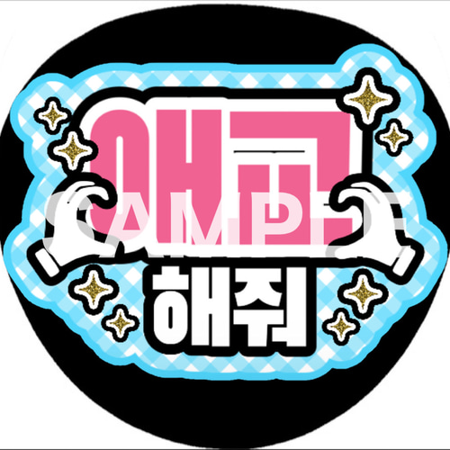 ファンサうちわ ペンサうちわ 愛嬌して ハングル 韓国語 《即購入可