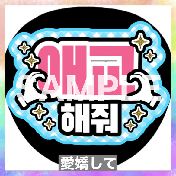 ファンサうちわ ペンサうちわ 愛嬌して ハングル 韓国語 《即購入可