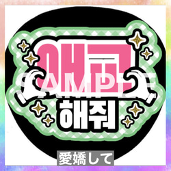 ファンサうちわ ペンサうちわ 3秒見つめて ハングル 韓国語 《即購入可