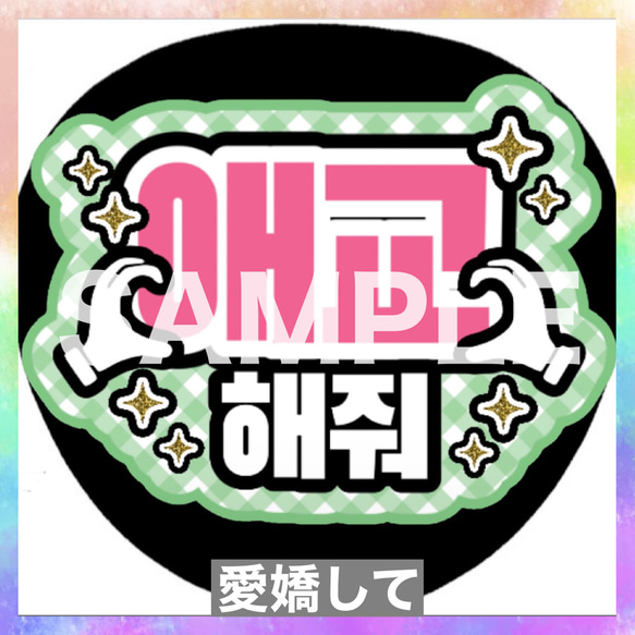 ファンサうちわ ペンサうちわ 愛嬌して ハングル 韓国語 《即購入可