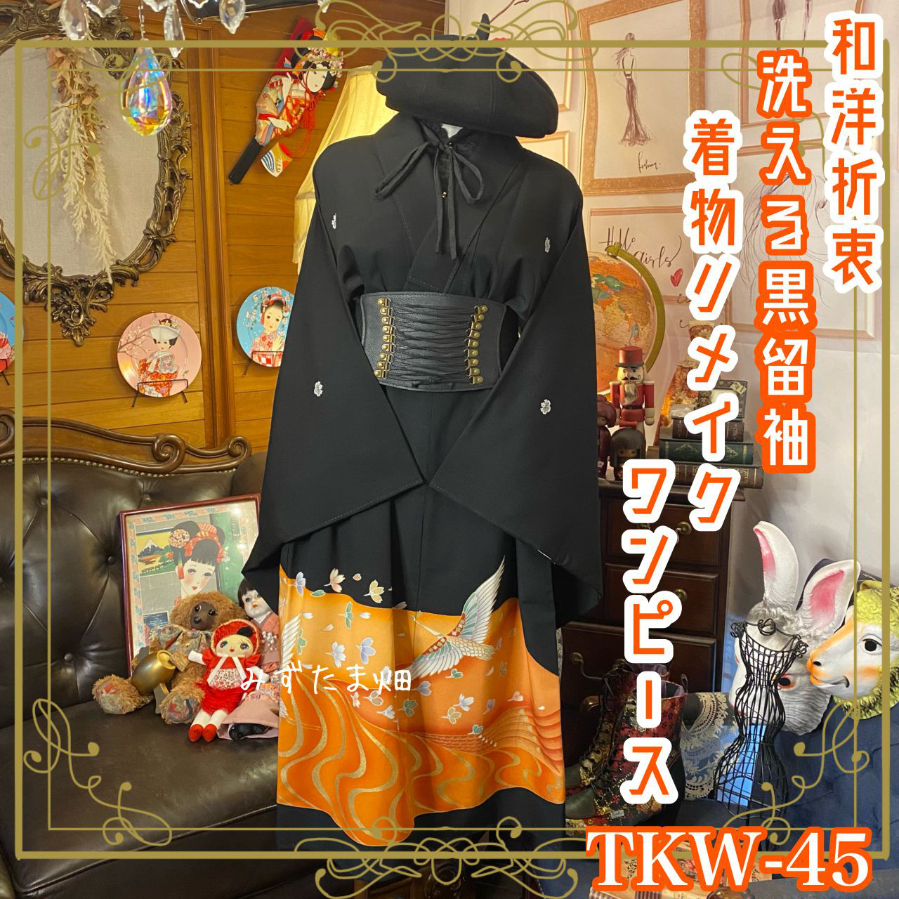 海鳥うた　着物リメイクワンピース　黒留袖ドレス　金駒刺繍　正絹　作家物 着物リメイク 黒留袖ドレス 金とプラチナ 鳳凰 ギャザースリーブ