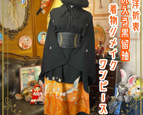 和洋折衷 黒留袖 着物 リメイク ワンピース ドレス 洗える 化繊