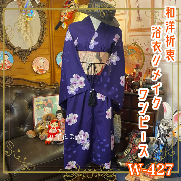 和洋折衷 浴衣 リメイク ワンピース ドレス 帯サッシュベルト