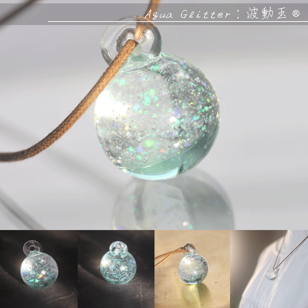 Aqua Glitter：波動玉®【現品一点物】